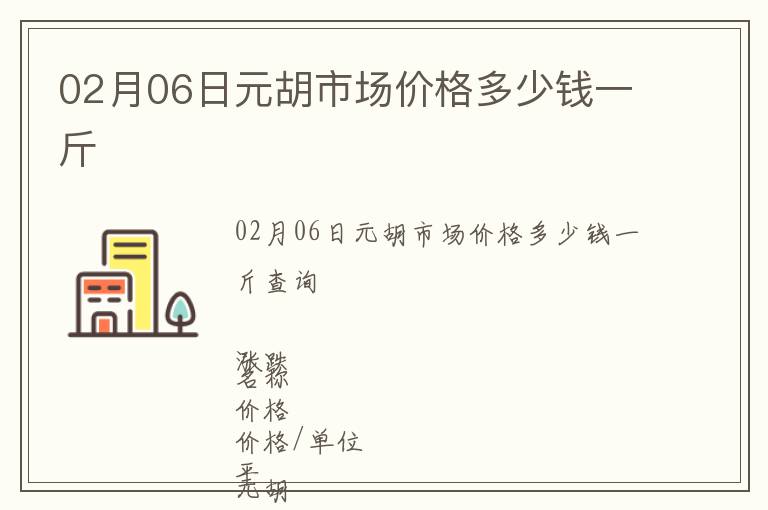 02月06日元胡市場價格多少錢一斤