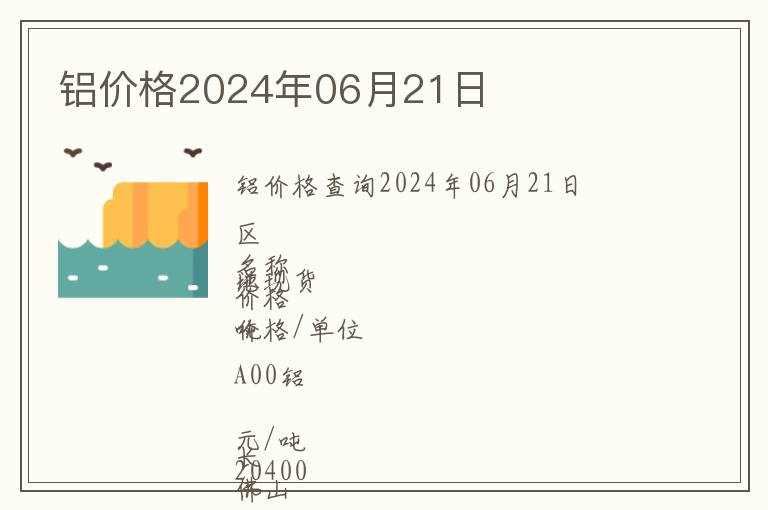 鋁價(jià)格2024年06月21日