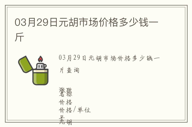 03月29日元胡市場價(jià)格多少錢一斤