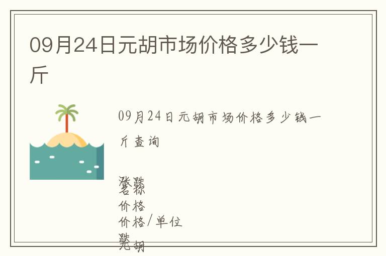 09月24日元胡市場價格多少錢一斤