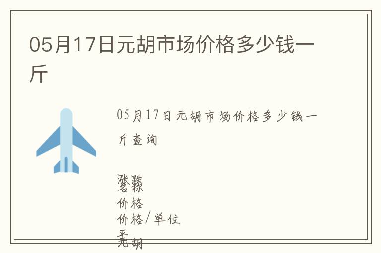 05月17日元胡市場價格多少錢一斤