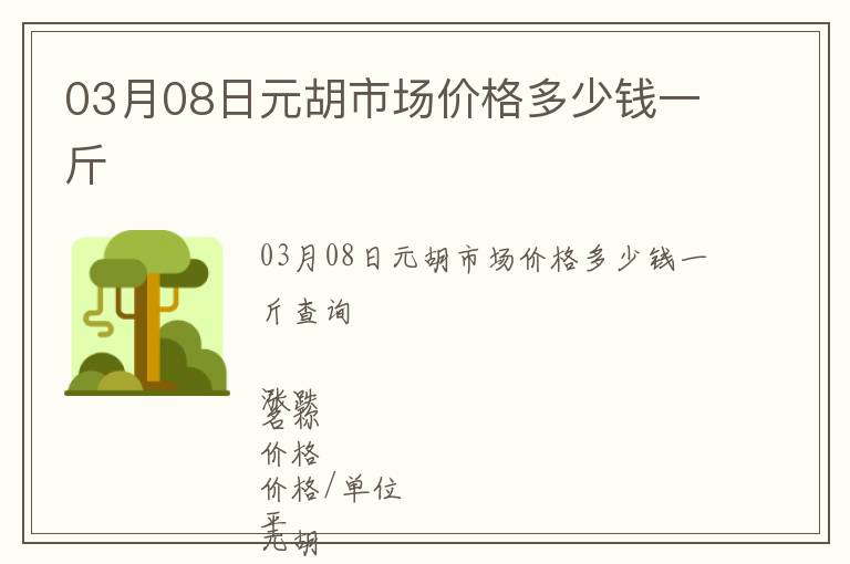 03月08日元胡市場(chǎng)價(jià)格多少錢一斤