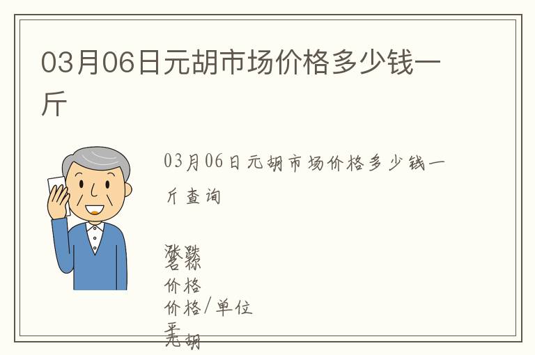 03月06日元胡市場(chǎng)價(jià)格多少錢一斤