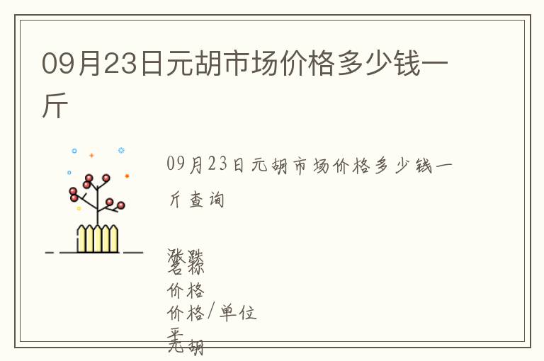 09月23日元胡市場價格多少錢一斤