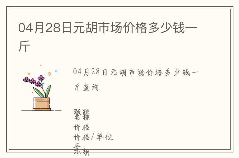 04月28日元胡市場(chǎng)價(jià)格多少錢一斤