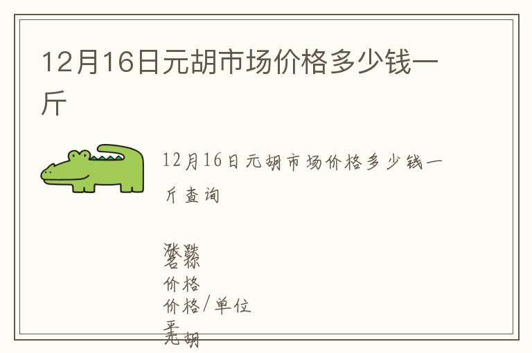 12月16日元胡市場價格多少錢一斤