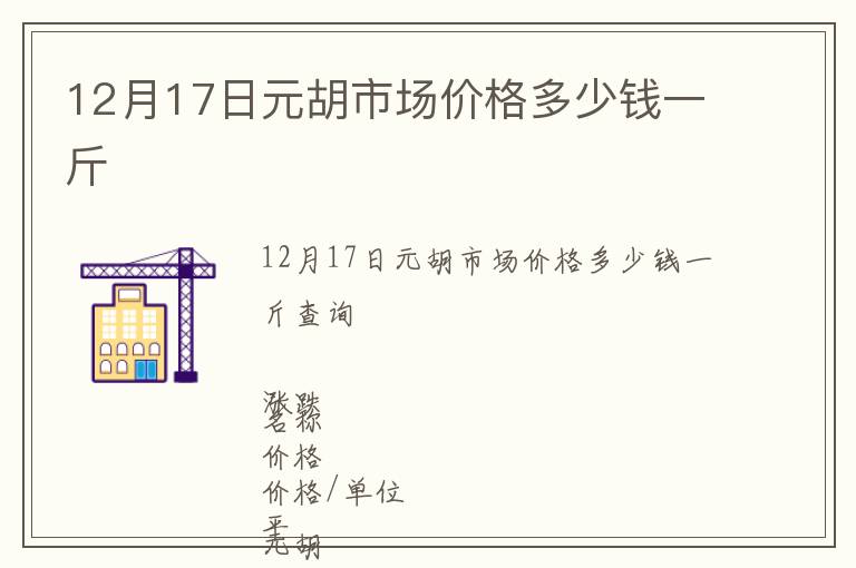 12月17日元胡市場價(jià)格多少錢一斤