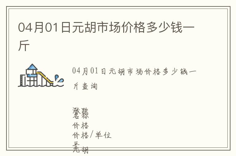 04月01日元胡市場價格多少錢一斤