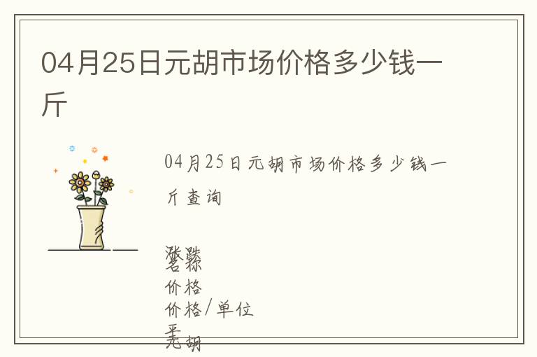 04月25日元胡市場價格多少錢一斤
