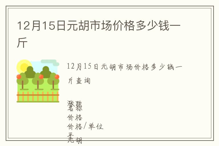 12月15日元胡市場價格多少錢一斤