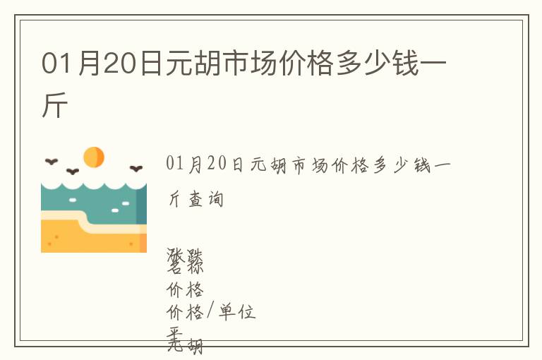 01月20日元胡市場(chǎng)價(jià)格多少錢(qián)一斤