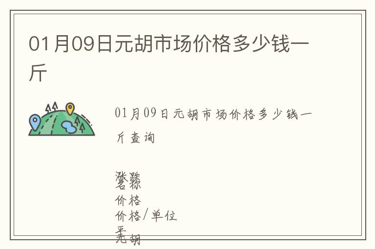 01月09日元胡市場價格多少錢一斤