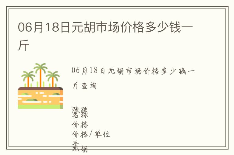 06月18日元胡市場價格多少錢一斤