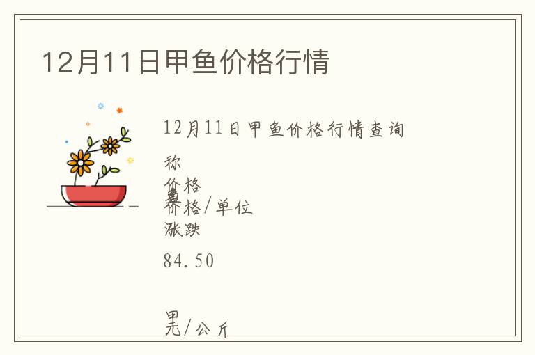 12月11日甲魚價(jià)格行情