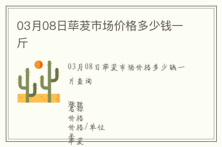 03月08日蓽茇市場(chǎng)價(jià)格多少錢一斤