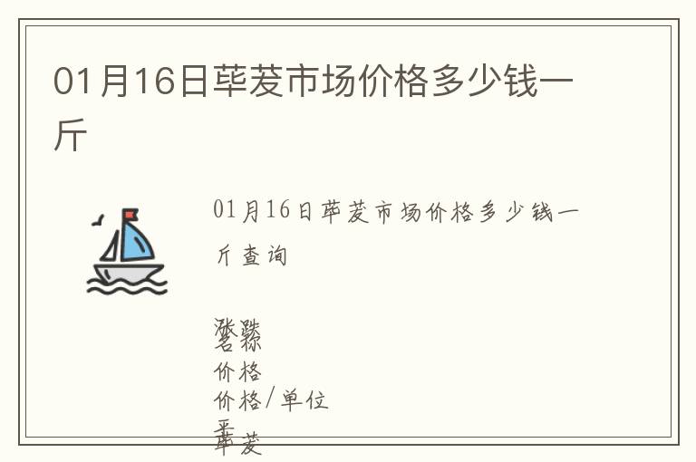 01月16日蓽茇市場(chǎng)價(jià)格多少錢一斤