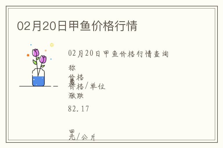 02月20日甲魚價格行情
