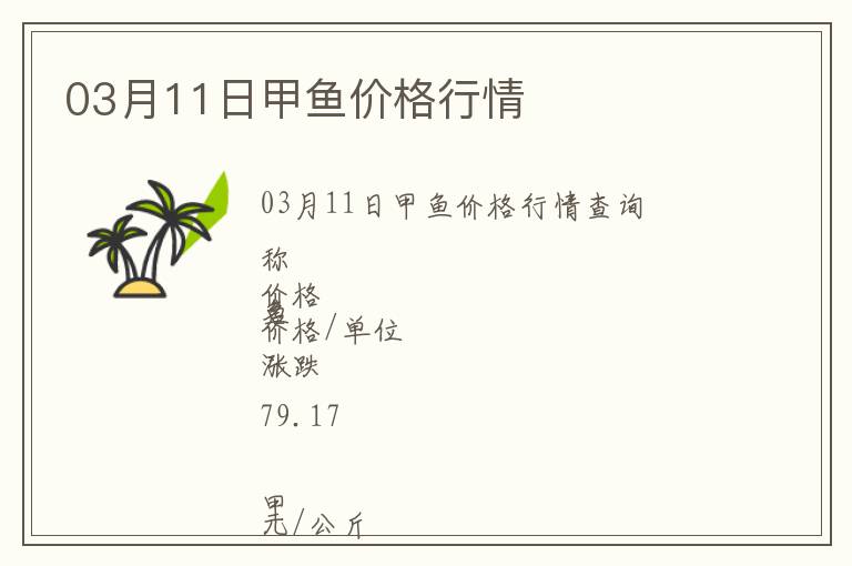 03月11日甲魚(yú)價(jià)格行情