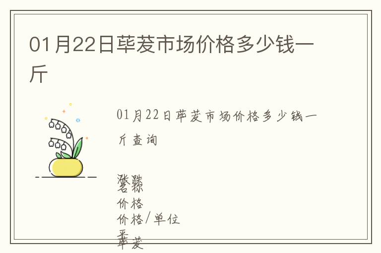 01月22日蓽茇市場價(jià)格多少錢一斤