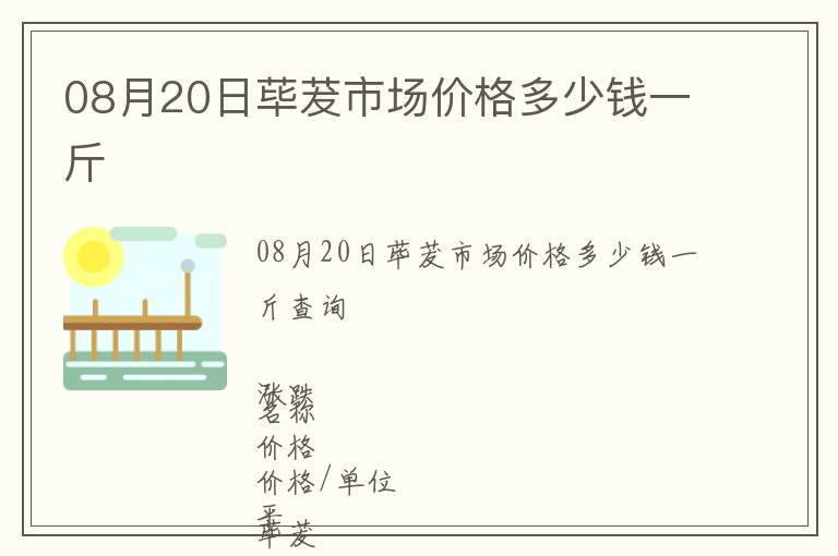 08月20日蓽茇市場(chǎng)價(jià)格多少錢(qián)一斤