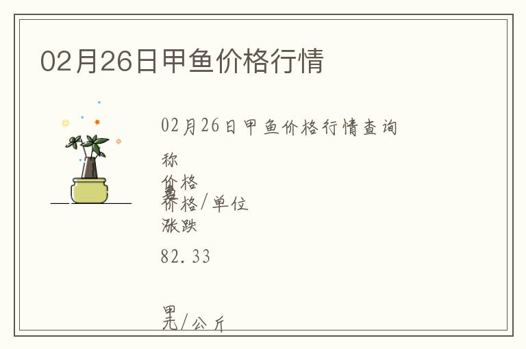02月26日甲魚價格行情