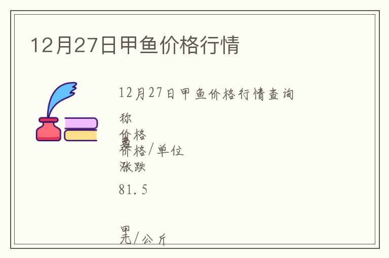 12月27日甲魚價格行情