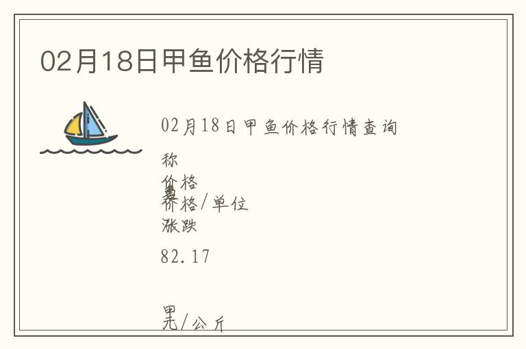 02月18日甲魚價格行情