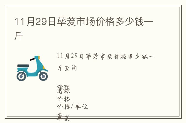 11月29日蓽茇市場(chǎng)價(jià)格多少錢一斤