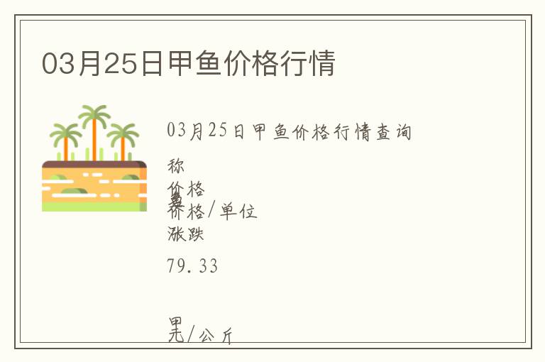 03月25日甲魚價格行情