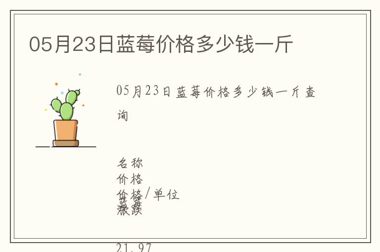 05月23日藍莓價格多少錢一斤
