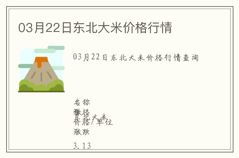 03月22日東北大米價(jià)格行情