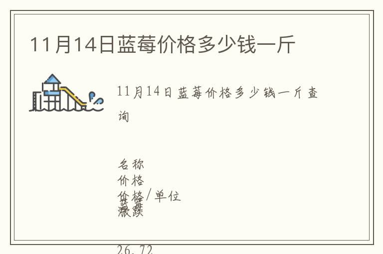 11月14日藍(lán)莓價(jià)格多少錢一斤