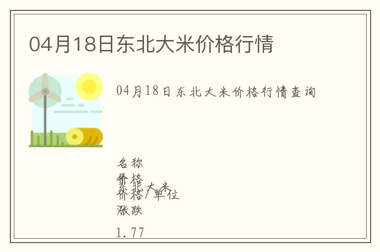 04月18日東北大米價格行情