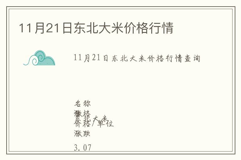 11月21日東北大米價(jià)格行情