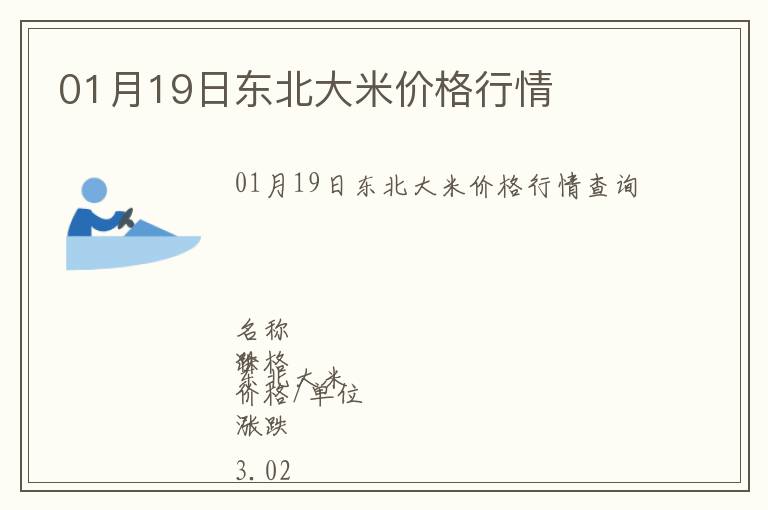 01月19日東北大米價格行情