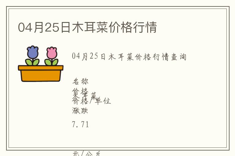 04月25日木耳菜價格行情