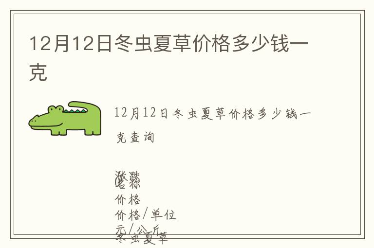 12月12日冬蟲夏草價格多少錢一克