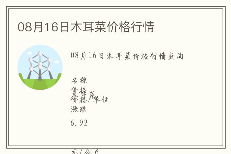 08月16日木耳菜價格行情