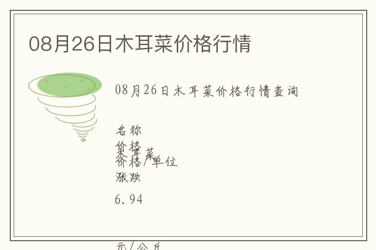 08月26日木耳菜價格行情