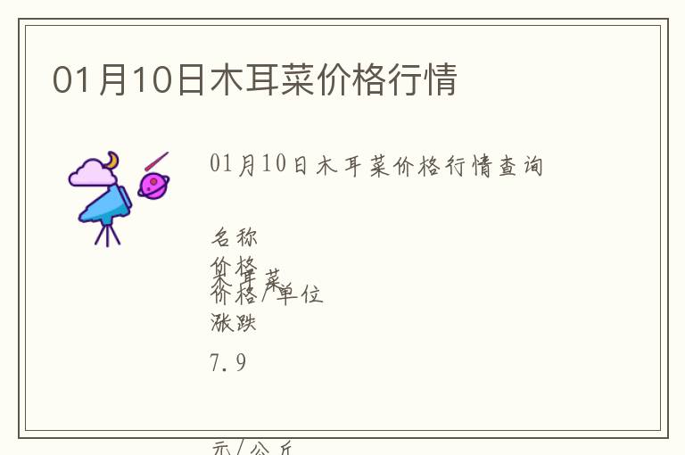 01月10日木耳菜價(jià)格行情