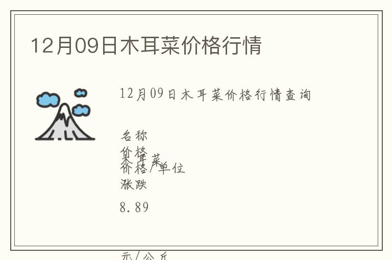 12月09日木耳菜價格行情