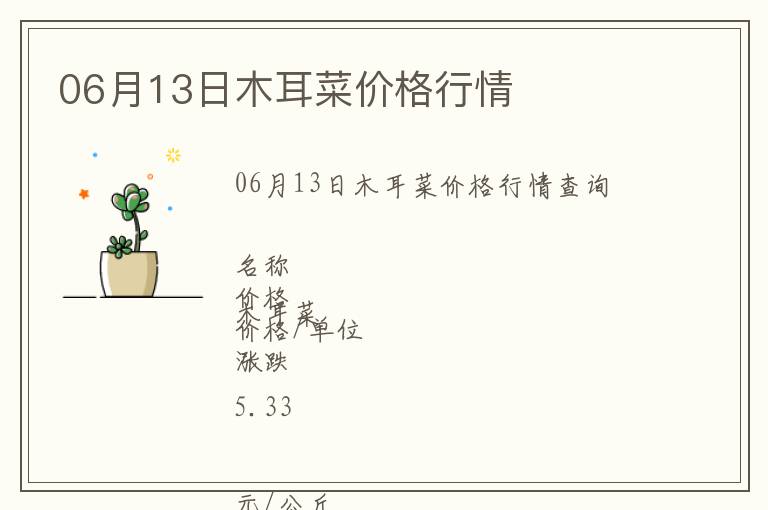 06月13日木耳菜價格行情