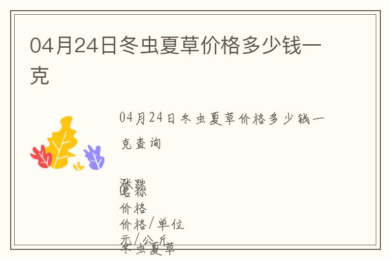 04月24日冬蟲夏草價(jià)格多少錢一克