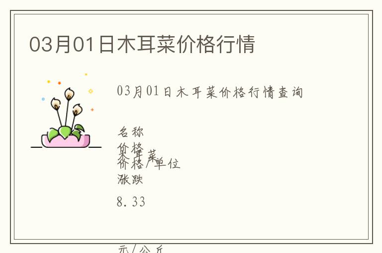 03月01日木耳菜價格行情