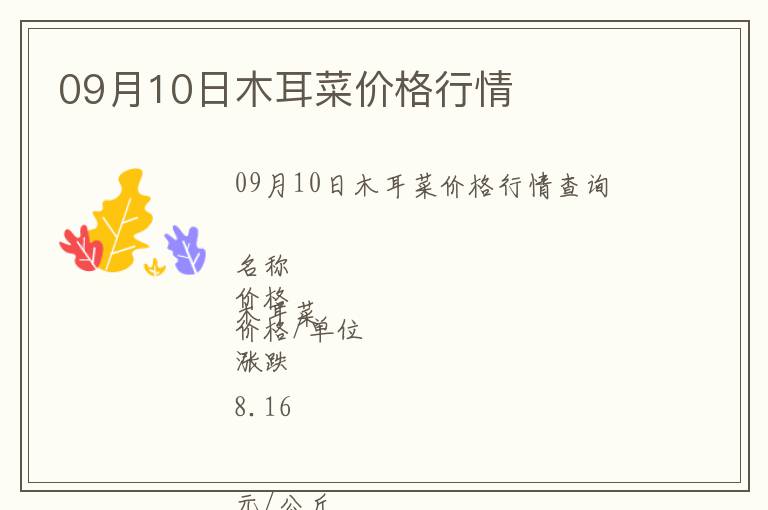 09月10日木耳菜價(jià)格行情