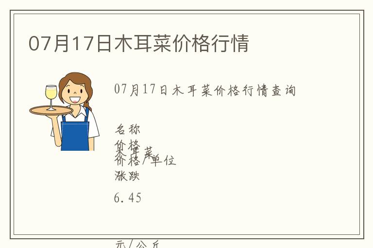 07月17日木耳菜價格行情