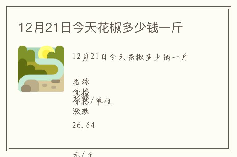 12月21日今天花椒多少錢一斤