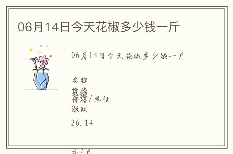 06月14日今天花椒多少錢一斤