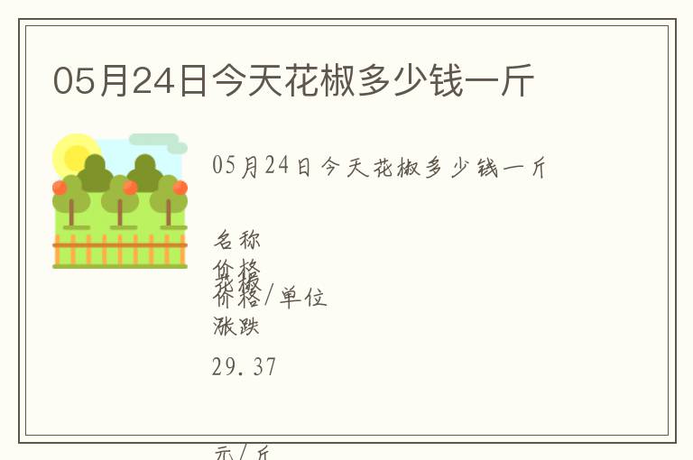 05月24日今天花椒多少錢一斤