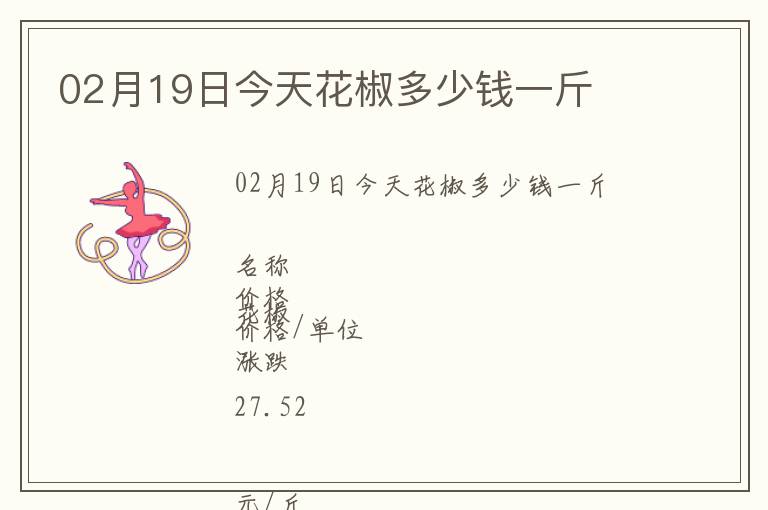 02月19日今天花椒多少錢一斤